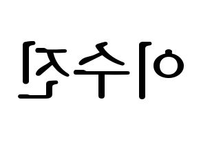 KPOP Weeekly(위클리、ウィクリー) 이수진 (イ・スジン) プリント用応援ボード型紙、うちわ型紙　韓国語/ハングル文字型紙 左右反転