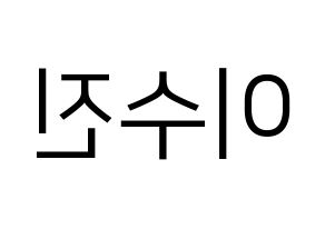 KPOP Weeekly(위클리、ウィクリー) 이수진 (イ・スジン) プリント用応援ボード型紙、うちわ型紙　韓国語/ハングル文字型紙 左右反転