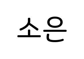 KPOP Weeekly(위클리、ウィクリー) 박소은 (パク・ソウン, パク・ソウン) 無料サイン会用、イベント会用応援ボード型紙 通常