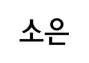 KPOP Weeekly(위클리、ウィクリー) 박소은 (パク・ソウン, パク・ソウン) 無料サイン会用、イベント会用応援ボード型紙 通常