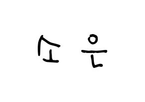 KPOP Weeekly(위클리、ウィクリー) 박소은 (パク・ソウン, パク・ソウン) 無料サイン会用、イベント会用応援ボード型紙 通常