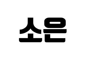 KPOP Weeekly(위클리、ウィクリー) 박소은 (パク・ソウン) コンサート用　応援ボード・うちわ　韓国語/ハングル文字型紙 通常