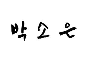 KPOP Weeekly(위클리、ウィクリー) 박소은 (パク・ソウン, パク・ソウン) 応援ボード、うちわ無料型紙、応援グッズ 通常