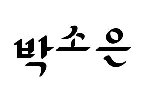 KPOP Weeekly(위클리、ウィクリー) 박소은 (パク・ソウン) 応援ボード ハングル 型紙  通常