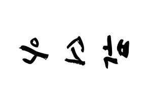 KPOP Weeekly(위클리、ウィクリー) 박소은 (パク・ソウン, パク・ソウン) 応援ボード、うちわ無料型紙、応援グッズ 左右反転