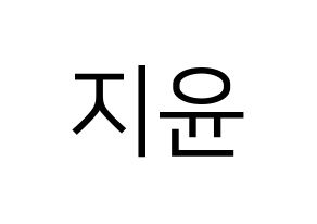 KPOP Weeekly(위클리、ウィクリー) 신지윤 (シン・ジユン) プリント用応援ボード型紙、うちわ型紙　韓国語/ハングル文字型紙 通常
