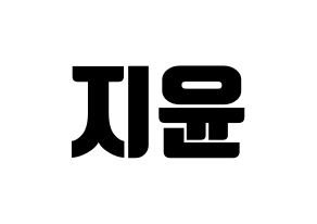 KPOP Weeekly(위클리、ウィクリー) 신지윤 (シン・ジユン) コンサート用　応援ボード・うちわ　韓国語/ハングル文字型紙 通常