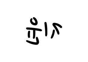 KPOP Weeekly(위클리、ウィクリー) 신지윤 (シン・ジユン) 応援ボード ハングル 型紙  左右反転