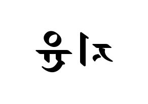 KPOP Weeekly(위클리、ウィクリー) 신지윤 (シン・ジユン) 応援ボード ハングル 型紙  左右反転