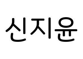 KPOP Weeekly(위클리、ウィクリー) 신지윤 (シン・ジユン, シン・ジユン) 無料サイン会用、イベント会用応援ボード型紙 通常