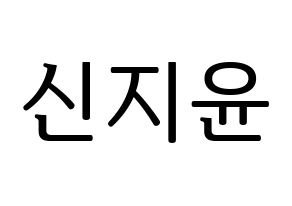 KPOP Weeekly(위클리、ウィクリー) 신지윤 (シン・ジユン) プリント用応援ボード型紙、うちわ型紙　韓国語/ハングル文字型紙 通常