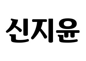 KPOP Weeekly(위클리、ウィクリー) 신지윤 (シン・ジユン) コンサート用　応援ボード・うちわ　韓国語/ハングル文字型紙 通常