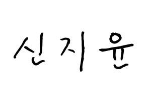 KPOP Weeekly(위클리、ウィクリー) 신지윤 (シン・ジユン, シン・ジユン) k-pop アイドル名前　ボード 言葉 通常