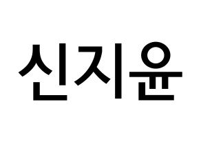 KPOP Weeekly(위클리、ウィクリー) 신지윤 (シン・ジユン, シン・ジユン) 無料サイン会用、イベント会用応援ボード型紙 通常