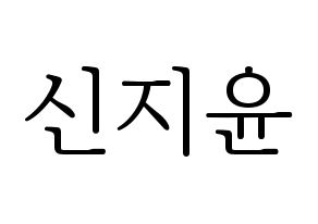 KPOP Weeekly(위클리、ウィクリー) 신지윤 (シン・ジユン) 応援ボード・うちわ　韓国語/ハングル文字型紙 通常