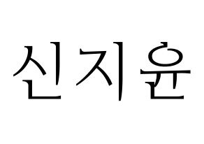 KPOP Weeekly(위클리、ウィクリー) 신지윤 (シン・ジユン) 応援ボード・うちわ　韓国語/ハングル文字型紙 通常