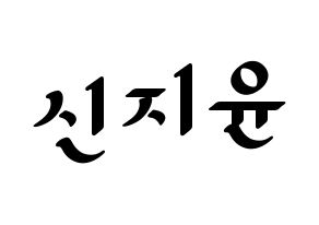 KPOP Weeekly(위클리、ウィクリー) 신지윤 (シン・ジユン) 応援ボード ハングル 型紙  通常