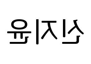 KPOP Weeekly(위클리、ウィクリー) 신지윤 (シン・ジユン) プリント用応援ボード型紙、うちわ型紙　韓国語/ハングル文字型紙 左右反転