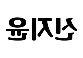 KPOP Weeekly(위클리、ウィクリー) 신지윤 (シン・ジユン) コンサート用　応援ボード・うちわ　韓国語/ハングル文字型紙 左右反転