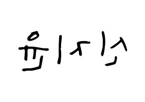 KPOP Weeekly(위클리、ウィクリー) 신지윤 (シン・ジユン) 応援ボード ハングル 型紙  左右反転