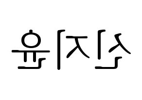 KPOP Weeekly(위클리、ウィクリー) 신지윤 (シン・ジユン) 応援ボード・うちわ　韓国語/ハングル文字型紙 左右反転