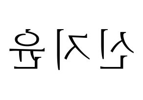 KPOP Weeekly(위클리、ウィクリー) 신지윤 (シン・ジユン) 応援ボード・うちわ　韓国語/ハングル文字型紙 左右反転