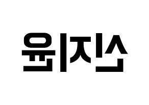 KPOP Weeekly(위클리、ウィクリー) 신지윤 (シン・ジユン) k-pop アイドル名前 ファンサボード 型紙 左右反転