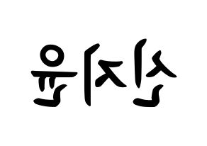 KPOP Weeekly(위클리、ウィクリー) 신지윤 (シン・ジユン, シン・ジユン) k-pop アイドル名前　ボード 言葉 左右反転