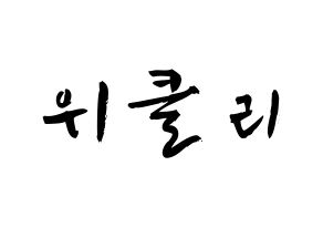 KPOP歌手 Weeekly(위클리、ウィクリー) 応援ボード型紙、うちわ型紙　韓国語/ハングル文字 通常