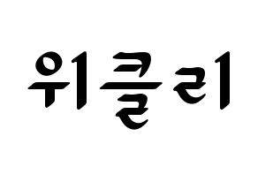 KPOP Weeekly(위클리、ウィクリー) 応援ボード ハングル 型紙  通常