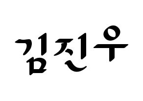 KPOP WINNER(위너、ウィナー) 김진우 (キム・ジヌ) 応援ボード ハングル 型紙  通常