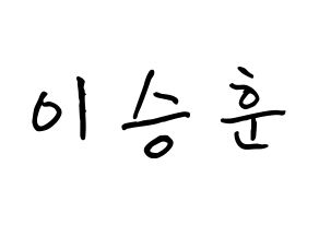 KPOP WINNER(위너、ウィナー) 이승훈 (イ・スンフン, イ・スンフン) k-pop アイドル名前　ボード 言葉 通常