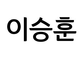 KPOP WINNER(위너、ウィナー) 이승훈 (イ・スンフン) k-pop アイドル名前 ファンサボード 型紙 通常