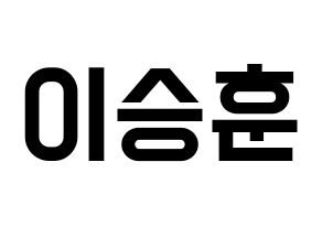 KPOP WINNER(위너、ウィナー) 이승훈 (イ・スンフン) 名前 応援ボード 作り方 通常