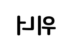 Kpop歌手 Winner 위너 ウィナー 応援ボード型紙 うちわ型紙 韓国語 ハングル文字