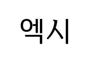 KPOP WJSN(우주소녀、宇宙少女) 엑시 (EXY) プリント用応援ボード型紙、うちわ型紙　韓国語/ハングル文字型紙 通常