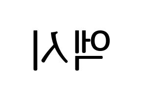 KPOP WJSN(우주소녀、宇宙少女) 엑시 (EXY) プリント用応援ボード型紙、うちわ型紙　韓国語/ハングル文字型紙 左右反転