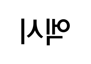 KPOP WJSN(우주소녀、宇宙少女) 엑시 (チュ・ソジョン, EXY) 無料サイン会用、イベント会用応援ボード型紙 左右反転