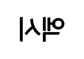 KPOP WJSN(우주소녀、宇宙少女) 엑시 (EXY) k-pop アイドル名前 ファンサボード 型紙 左右反転