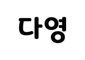 KPOP WJSN(우주소녀、宇宙少女) 다영 (ダヨン) 応援ボード・うちわ　韓国語/ハングル文字型紙 通常