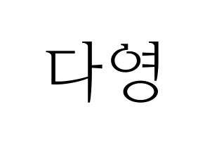 KPOP WJSN(우주소녀、宇宙少女) 다영 (ダヨン) 応援ボード・うちわ　韓国語/ハングル文字型紙 通常
