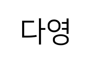 KPOP WJSN(우주소녀、宇宙少女) 다영 (ダヨン) プリント用応援ボード型紙、うちわ型紙　韓国語/ハングル文字型紙 通常