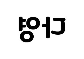 KPOP WJSN(우주소녀、宇宙少女) 다영 (ダヨン) 応援ボード・うちわ　韓国語/ハングル文字型紙 左右反転