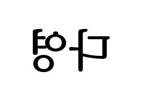 KPOP WJSN(우주소녀、宇宙少女) 다영 (ダヨン) プリント用応援ボード型紙、うちわ型紙　韓国語/ハングル文字型紙 左右反転