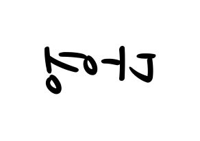 KPOP WJSN(우주소녀、宇宙少女) 다영 (ダヨン) 応援ボード ハングル 型紙  左右反転