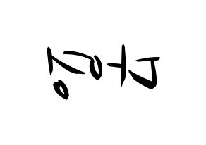 KPOP WJSN(우주소녀、宇宙少女) 다영 (ダヨン) k-pop 応援ボード メッセージ 型紙 左右反転
