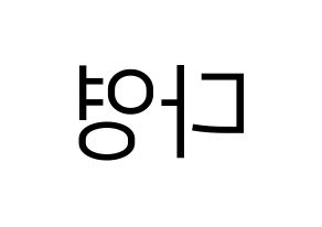 KPOP WJSN(우주소녀、宇宙少女) 다영 (ダヨン) プリント用応援ボード型紙、うちわ型紙　韓国語/ハングル文字型紙 左右反転