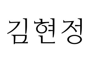 KPOP WJSN(우주소녀、宇宙少女) 설아 (ソラ) 応援ボード・うちわ　韓国語/ハングル文字型紙 通常