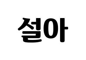 KPOP WJSN(우주소녀、宇宙少女) 설아 (ソラ) コンサート用　応援ボード・うちわ　韓国語/ハングル文字型紙 通常