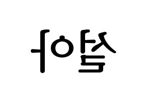 KPOP WJSN(우주소녀、宇宙少女) 설아 (ソラ) プリント用応援ボード型紙、うちわ型紙　韓国語/ハングル文字型紙 左右反転